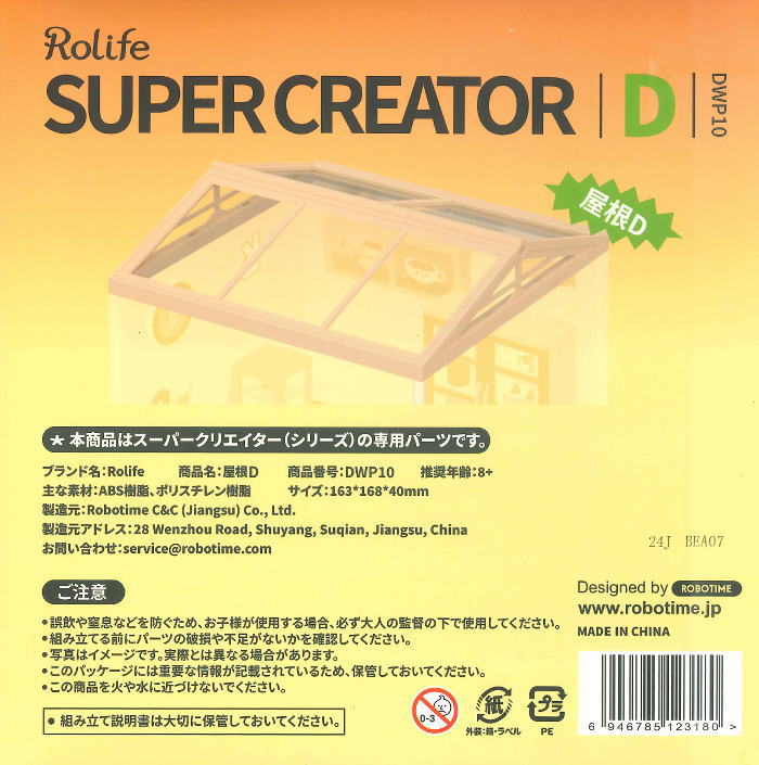 ROBOTIME ROLIFE DIY ミニチュアハウス スーパークリエイターシリーズ 【DWP10：屋根(D)】※組立説明書(日本語版) [m-s]【 ネコポス不可 】