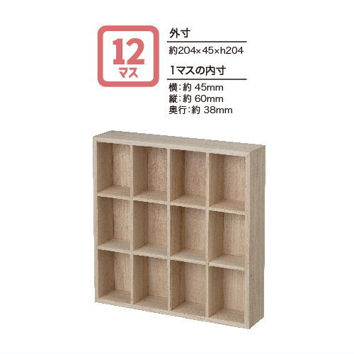 【枡目木箱 12マス (ZCB-47191)】 DECOLE concombre デコレ コンコンブル 枡目木箱【 ネコポス不可 】