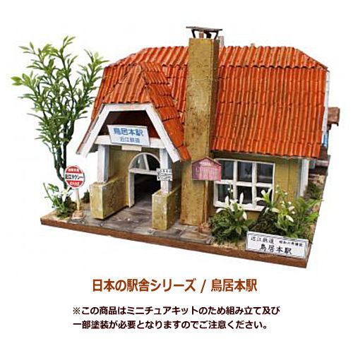日本の伝統的木製ミニチュア建物セット 送料無料】【ミニチュアキット】 日本の駅舎シリーズ / 鳥居本駅 [8802