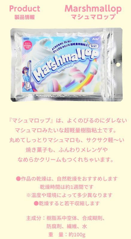 パティシエールクレイシリーズ マシュマロップ (品番：24313