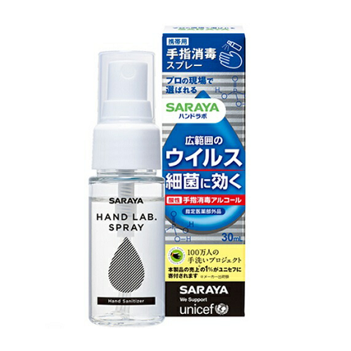 サラヤ SARAYA ハンドラボ 手指消毒スプレーVH 携帯用 30ml 速乾性 指定医薬部外品 日本製