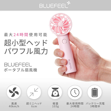 BLUEFEEL 超小型ヘッド ポータブル扇風機 カラー:マカロンピンクのみ
