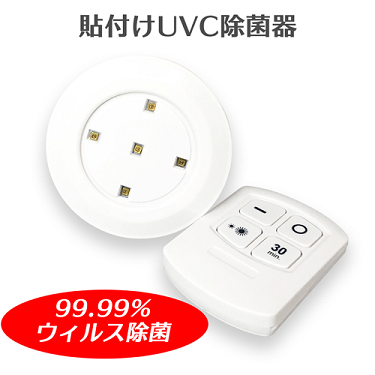 【SALE】UV除菌器 Dr.U+ ウィルス除菌99.9% UV-C オゾン ダブル除菌 4つ UV-Cランプ 除菌 貼付けタイプ どこでも使える除菌 万能除菌 UV除菌器 なんでも除菌 持ち運べる リモコン操作 リモコン付き 除菌器