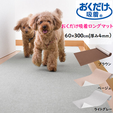 サンコー おくだけ吸着 ペット 廊下 床保護マット 60×300cm (厚み約4mm) 敷き カーペット 滑らない 撥水