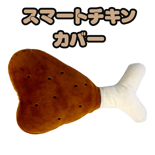 【専用カバー】ヘミルペット スマートチキン カバーのみ スマートチキン専用カバー