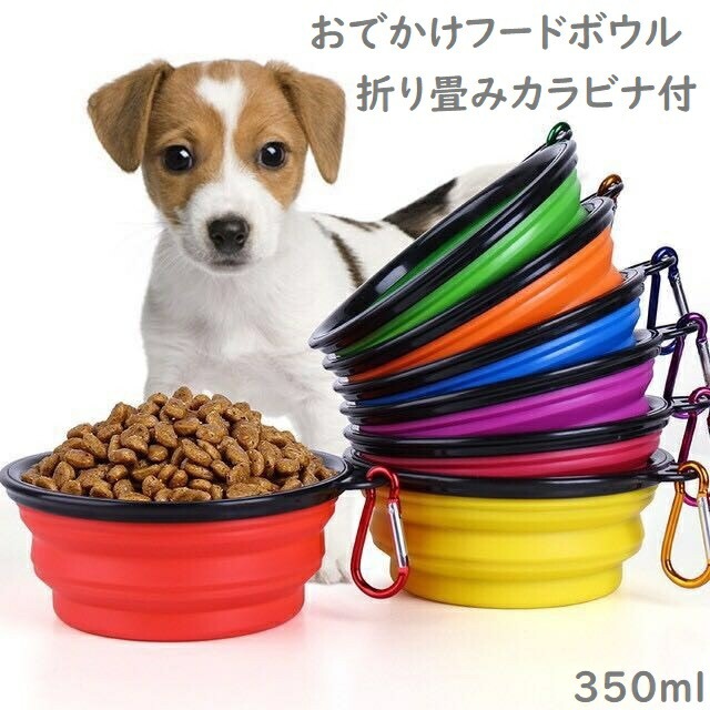 ペットボウル ヘミルペット 携帯ペットボウル 折り畳み シリコン 給水ボウル フードボウル ペット食器 餌入れ 水やり用 おでかけ 散歩 非常用 災害 カラビナ
