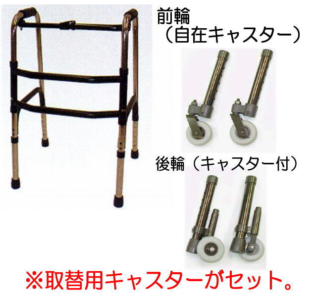 アルミ歩行器ミニタイプ・固定型／前輪自在キャスター付（マキテック