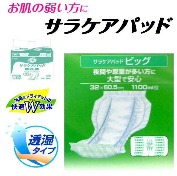 リフレ サラケアパッド ビッグ（業務用） 30枚×4袋 リフレ＜リブドゥ