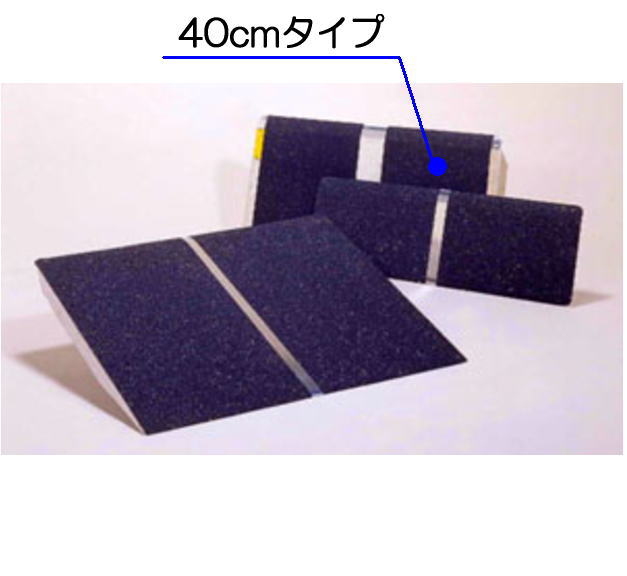 スロープ・アルミ1枚板タイプ（長さ40cm）PVT040 ＜イーストアイ