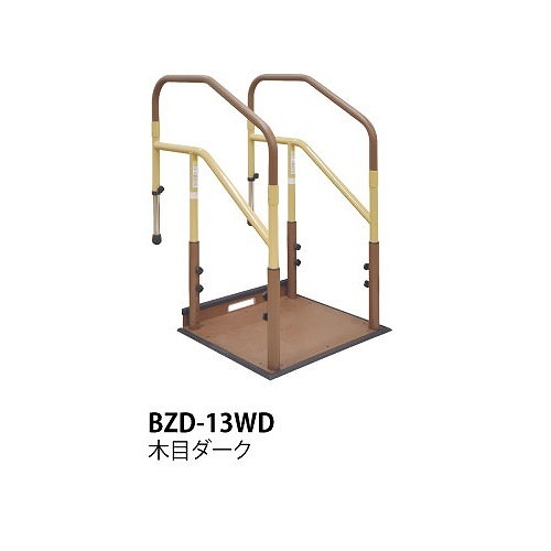たよレールdan 省スペース両手すり踏み台無 木目ダーク BZD-13WD