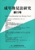 成年後見法研究 第11号