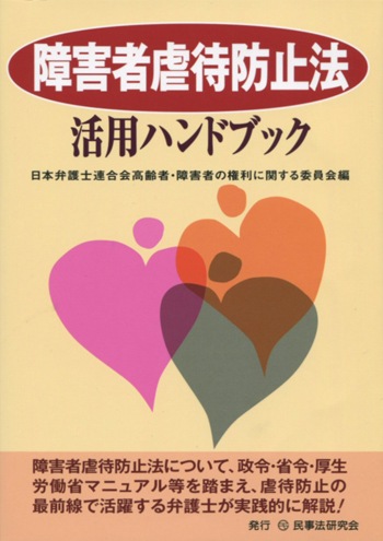障害者虐待防止法活用ハンドブック | 法律書、実務書、書式なら民事法 ...