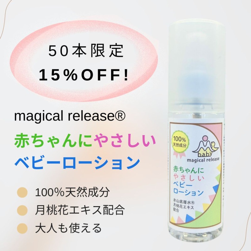 【15%OFF!】赤ちゃんにやさしいベビーローション