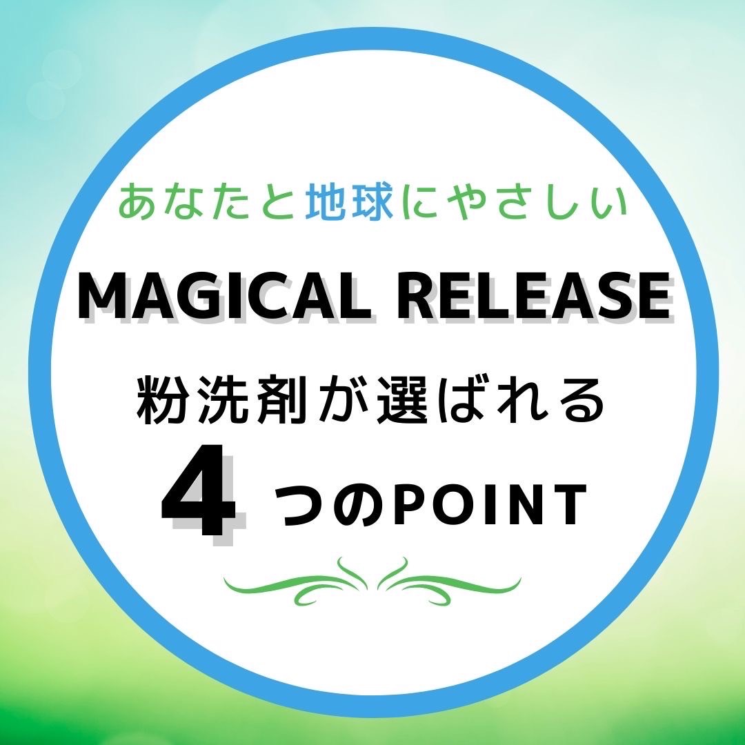 【BLACK FRIDAY 】マジカルリリース 粉洗剤(1kg)