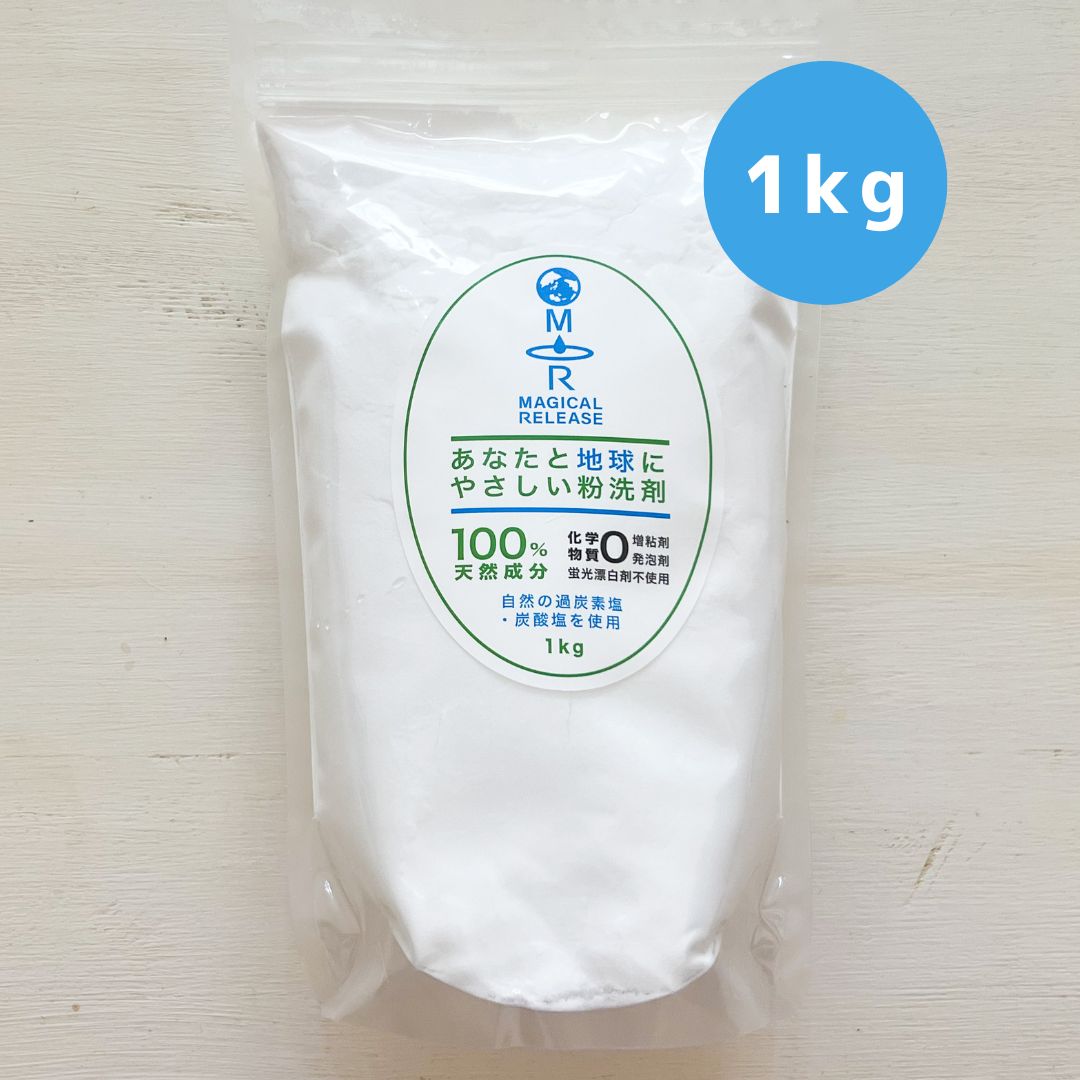 【BLACK FRIDAY 】マジカルリリース 粉洗剤(1kg)