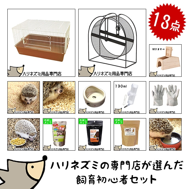 ハリネズミケージ　飼育10点セット ハリネズミがすぐ飼える 飼育グッズ13点セット 初心者セット 初めての