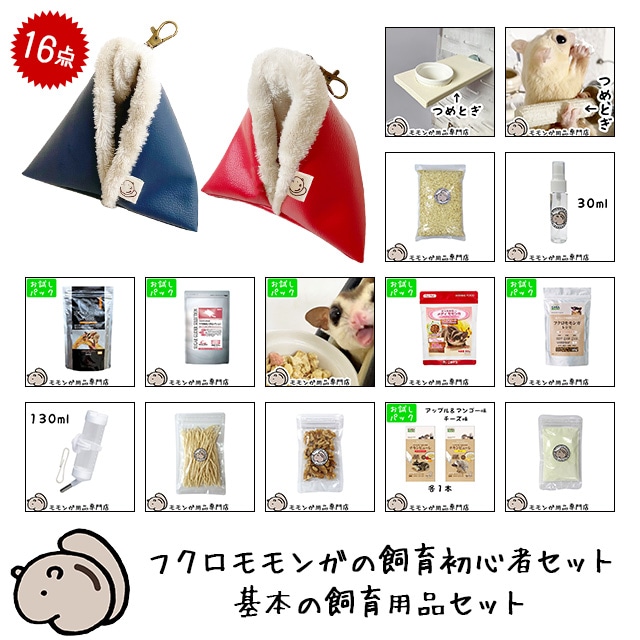 フクロモモンガの飼育初心者セット02 アクリルケージと基本の飼育用品