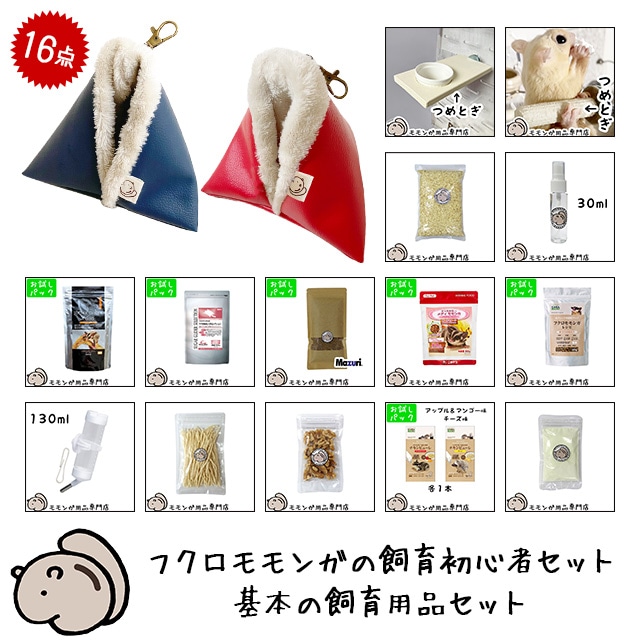 フクロモモンガの飼育初心者セット02 アクリルケージと基本の飼育用品