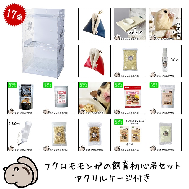 金網一部サビあり フクロモモンガ 小動物 68cm アクリルケージ 説明書あり フクロモモンガの飼育初心者セット03 金網ケージと基本の飼育用品