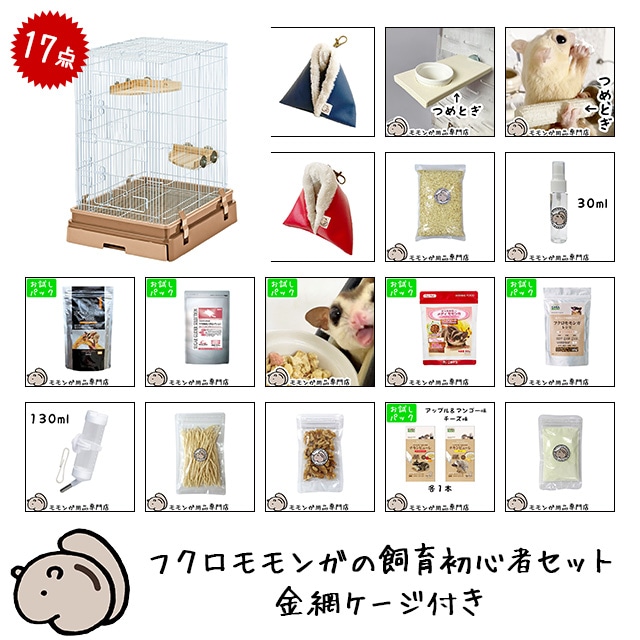 フクロモモンガの飼育初心者セット02 アクリルケージと基本の飼育用品