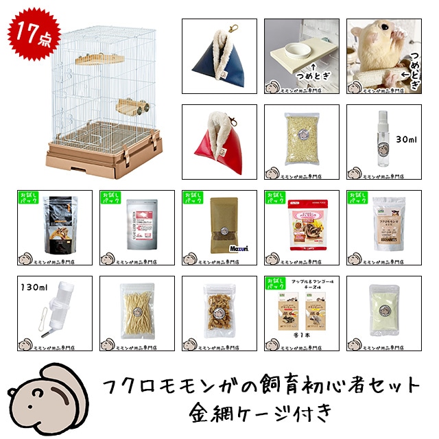 フクロモモンガの飼育初心者セット02 アクリルケージと基本の飼育用品