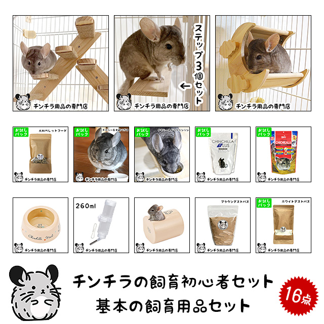 チンチラの飼育初心者セット01 基本の飼育用品セット 専門店が選んだ16