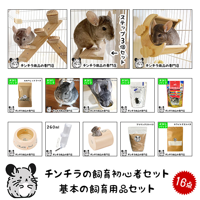 チンチラ　飼育用品 まとめ売り セット チンチラの飼育初心者セット01 基本の飼育用品セット 専門店が選んだ16