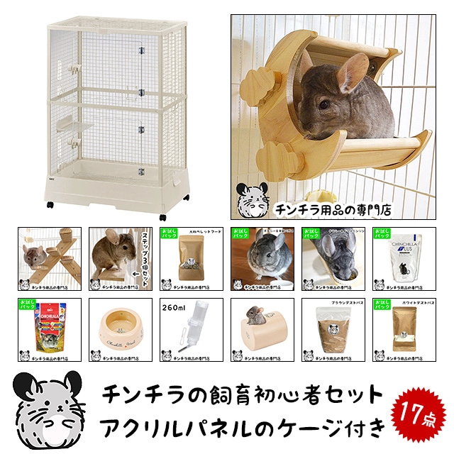 チンチラの飼育初心者セット02 チンチラの姿がよく見えるケージと基本