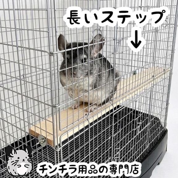 チンチラもふもふ共和国,ステップ・足場（チンチラ） | チンチラ・はり
