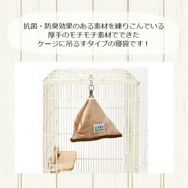 CASA フクロモモンガのふんわり包み込む三角ハウス 寝袋ポーチ