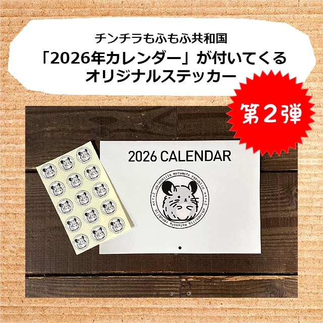 第2弾】チンチラの2026カレンダー第2弾がおまけ！ チンチラステッカー