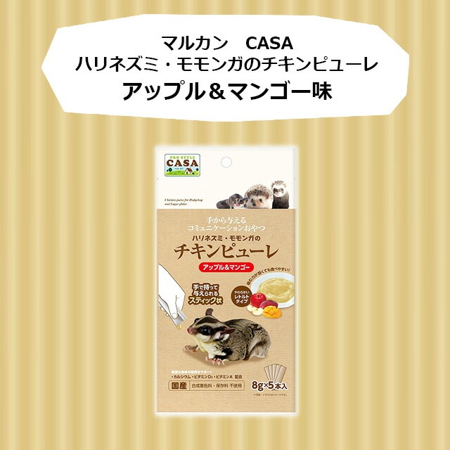ゆうパケットOK CASA ハリネズミ・モモンガのチキンピューレ アップル