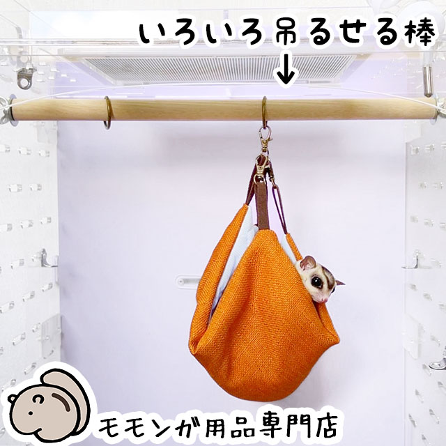 ゆうパケットOK アクリルケージにたくさん吊るせるイイ感じの棒