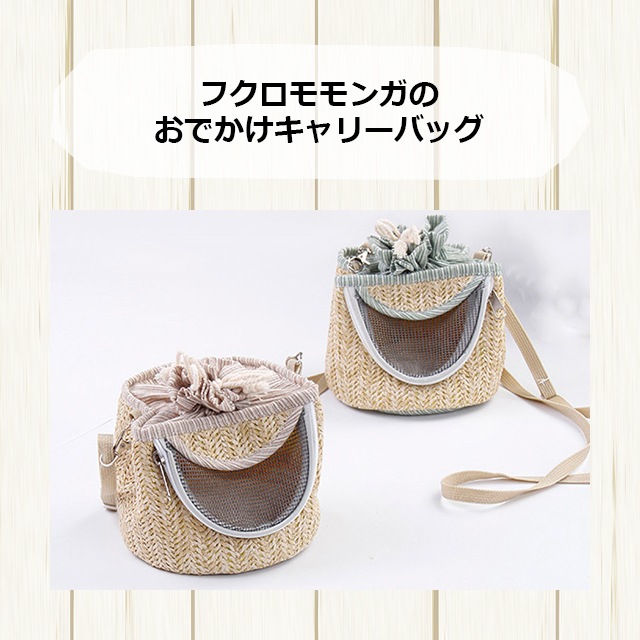 フクロモモンガお出かけ用ポシュエット フクロモモンガのおでかけキャリーバッグ 草編みバッグ お出かけ