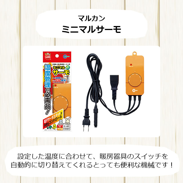 マルカン ミニマルサーモ サーモスタット 設定温度に合わせて