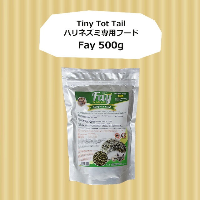 Fay フェイ 500g ハリネズミ専用フード Tiny Tot Tail エサ 餌