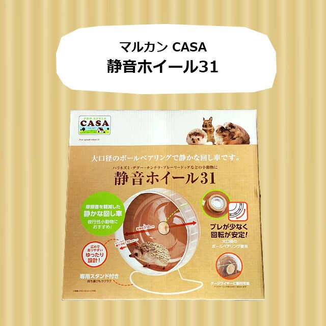 CASA 静音ホイール31 子どもでも使える！ハリネズミ用ホイール 回し車