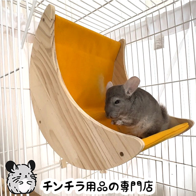 チンチラもふもふ共和国 月のゆったりベッド かじり木にもなる木製の