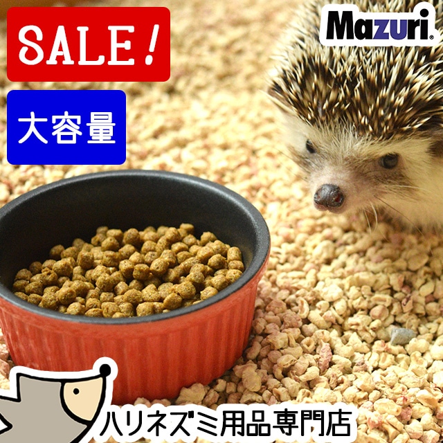 半額！50％OFF】【大容量】Mazuri マズリ ハリネズミ用バランスフード