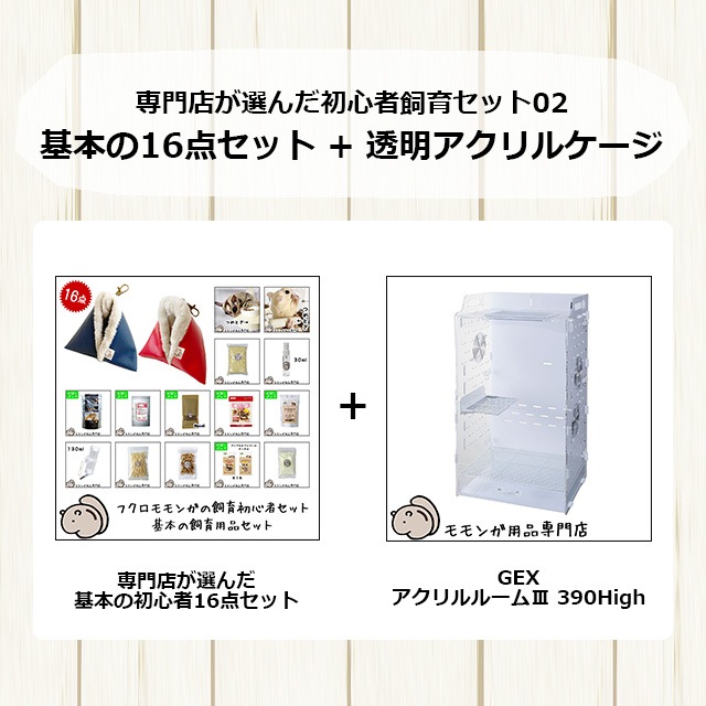 フクロモモンガの飼育初心者セット02 アクリルケージと基本の飼育用品