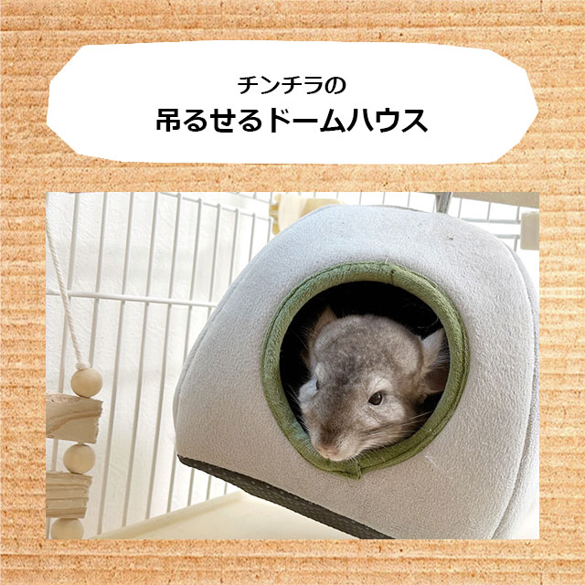 チンチラの吊るせるドームハウス 隠れ家 吊るせる小屋 防寒 2階 ロフト
