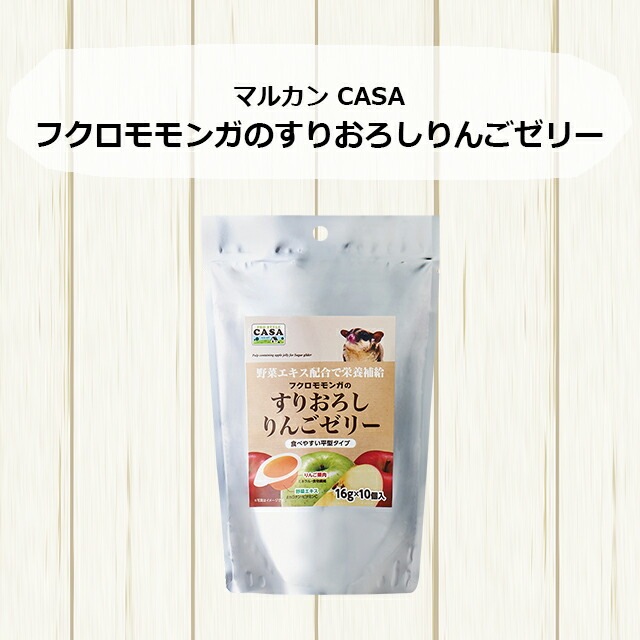 CASA フクロモモンガのすりおろしりんごゼリー 16g×10個 おやつ