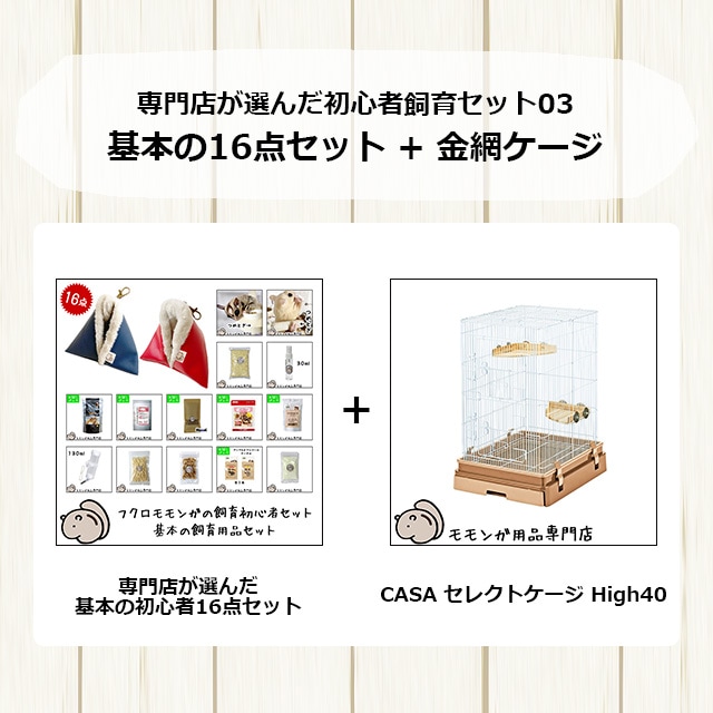 フクロモモンガの飼育初心者セット03 金網ケージと基本の飼育用品
