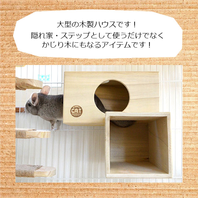 KAWAI CHILLAっと かくれんぼマンション 木製大型チンチラハウス