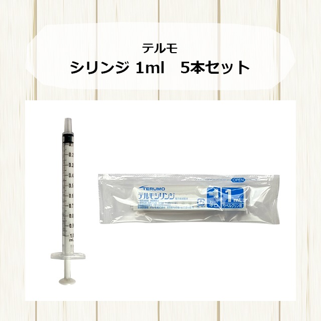 ゆうパケットOK 【5本セット】 テルモ シリンジ 1ml フクモモに