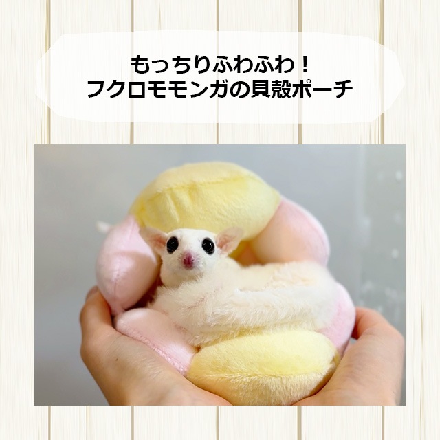 フクロモモンガのもっちりふわふわ貝殻ポーチ 吊り下げ可能なフクモモ