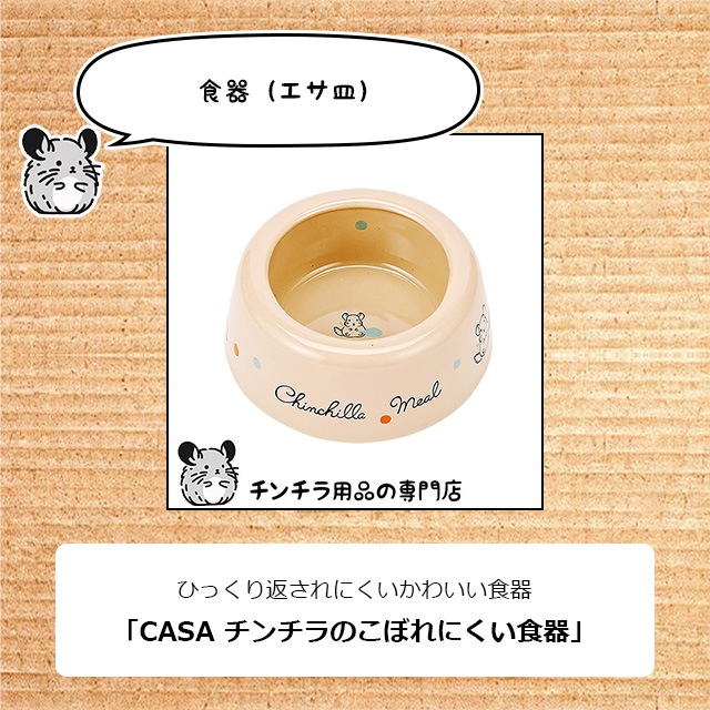チンチラの飼育初心者セット01 基本の飼育用品セット 専門店が選んだ16