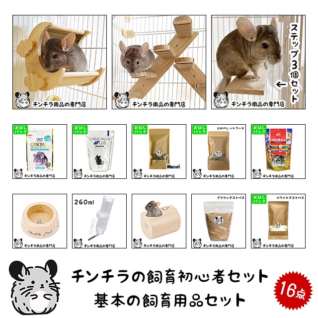 チンチラの飼育初心者セット01 基本の飼育用品セット 専門店が選んだ16