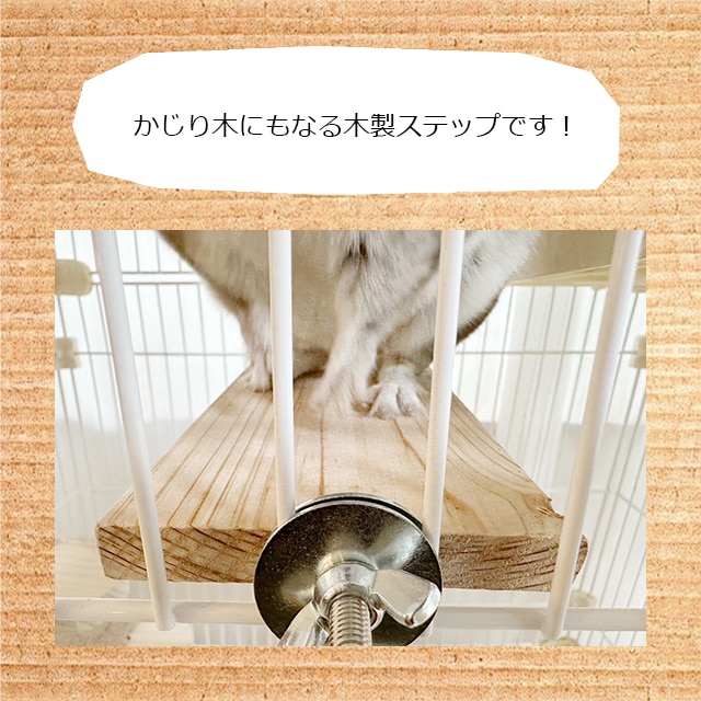 ゆうパケットOK チンチラもふもふ共和国 木製ステップ3個セット わけ