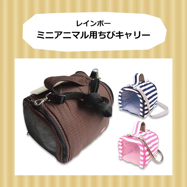 レインボー ミニアニマルちびキャリー 小動物用キャリーバッグ